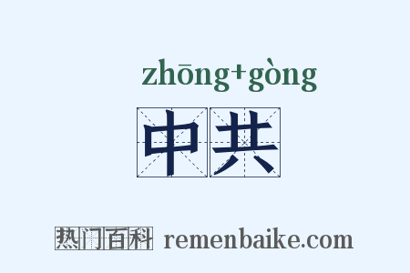 中共是什么意思的图片